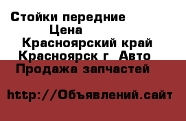 Стойки передние 2190 . › Цена ­ 1 500 - Красноярский край, Красноярск г. Авто » Продажа запчастей   